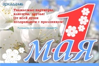 We congratulate you on the holiday of spring and labour!