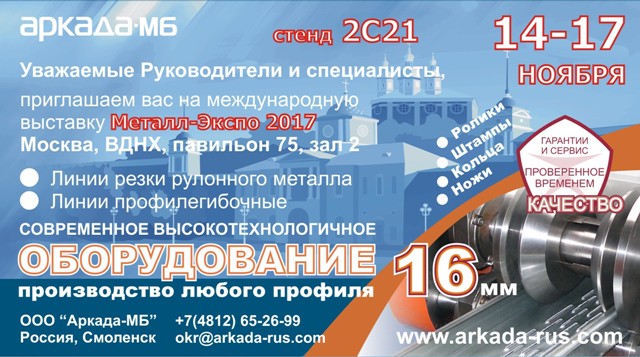 Arkada-MB at the Metal-Expo 2017 exhibition Moscow VDNH