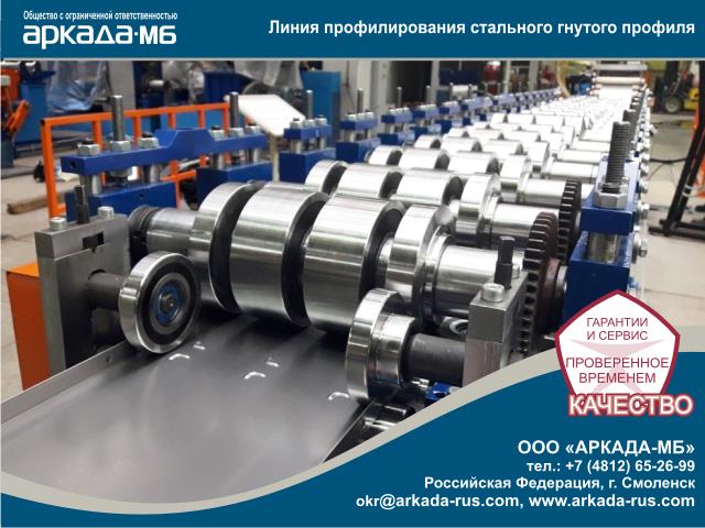 Arkada-MB Smolensk Roll Forming Machine