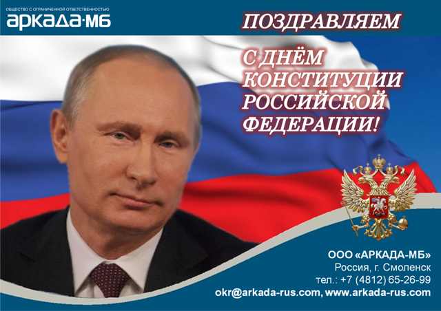 Arkada-MB Congratulations on the Russian Federation Constitution Day!