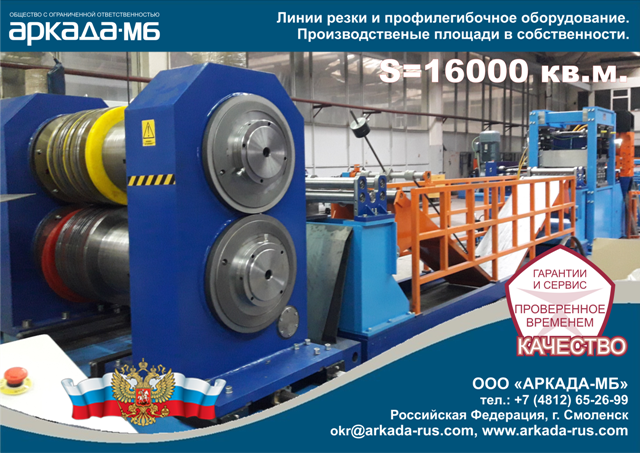 Arkada-MB Smolensk roll-forming equipment!