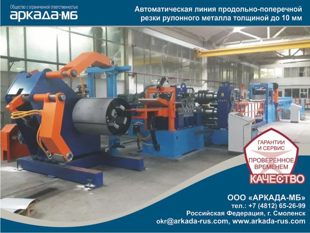 Arkada-MB Smolensk Line of longitudinal-transverse cutting of metal with thickness up to 10 mm