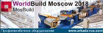 Arkada-MBs experts have visited the MosBuild exhibition / WorldBuild Moscow 2018