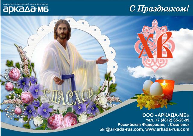 Arkada-MB Smolensk sincerely congratulates you on Easter - Resurrection of Christ!