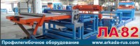 Arkada-MB assembly of LA-82: automatic slitting line for rolled metal