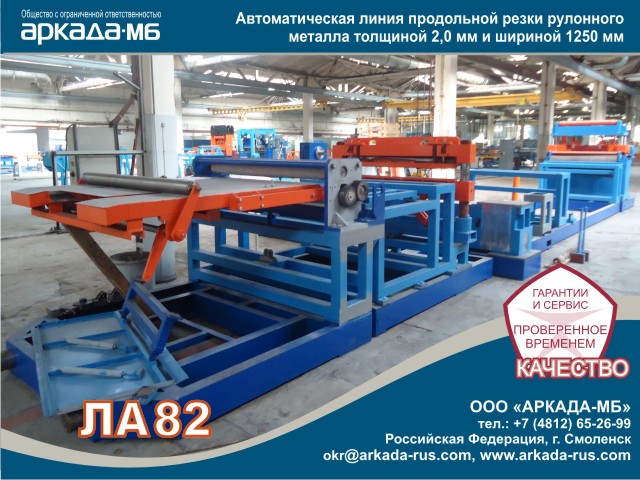 Arkada-MB Smolensk LA 82: Automatic slitting line for rolled metal with a thickness of 2.0 mm and a width of 1250 mm