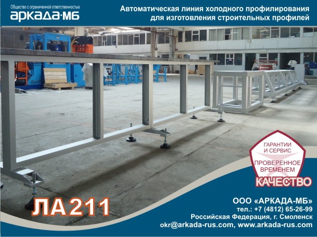 Arkada-MB Smolensk LA 211: Automatic cold profiling line for manufacturing building profiles (sections and purlins) class=