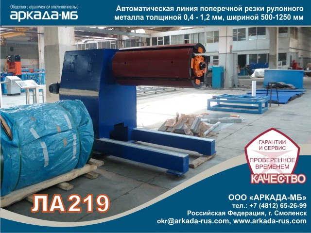 Arkada-MB Smolensk LA 219: Automatic cross-cutting line of rolled metal with a thickness of 0.4 - 1.2 mm, width of 500-1250 mm 