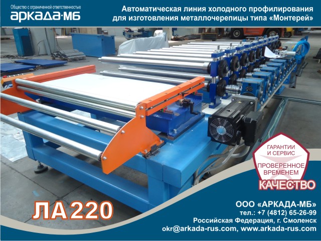 Arkada-MB Smolensk LA 220: an automatic line of cold profiling Monterey