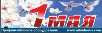 Arkada-MB Smolensk congratulates you on May 1! The Day of International Workers' Solidarity!