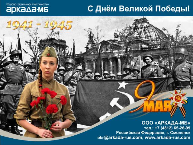 Arkada-MB Smolensk congratulates you on Great Victory Day on the 9th of May!