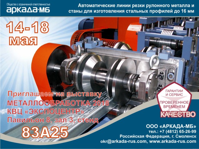 Arkada-MB Smolensk invites you to the Metalworking 2018 exhibition at Moscows Expocenter