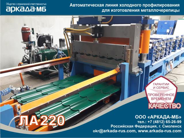 ARKADA-MB Smolensk LA 220  Automatic cold forming line for type Moneterey metal roofing production