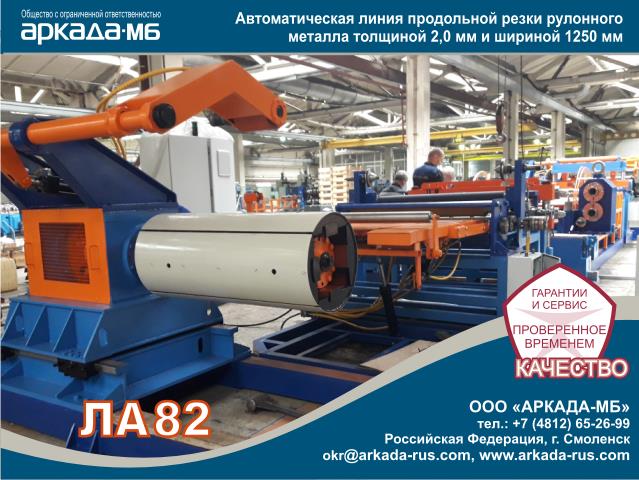 ARKADA-MB Smolensk LA 82  automatic rolled metal slitting line for metal with thickness up to 2.0 mm and width up to 1250 mm