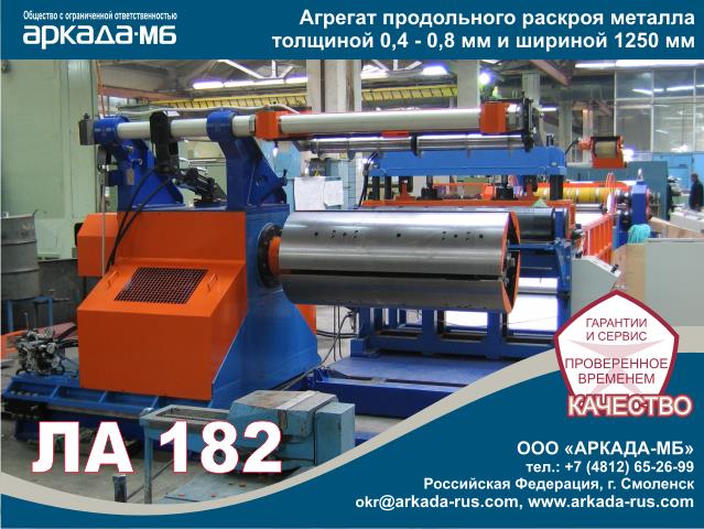 ARKADA-MB Smolensk LA 182 - Automatic rolled metal slitting line LA 182 for metal thickness of 0.4 - 0.8 mm and a width of 1250 mm