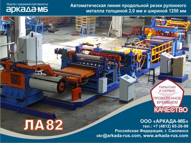 ARKADA-MB Smolensk LA 82  Automatic rolled metal slitting line LA 82 for metal up to 2.0 mm and width up to 1250 mm