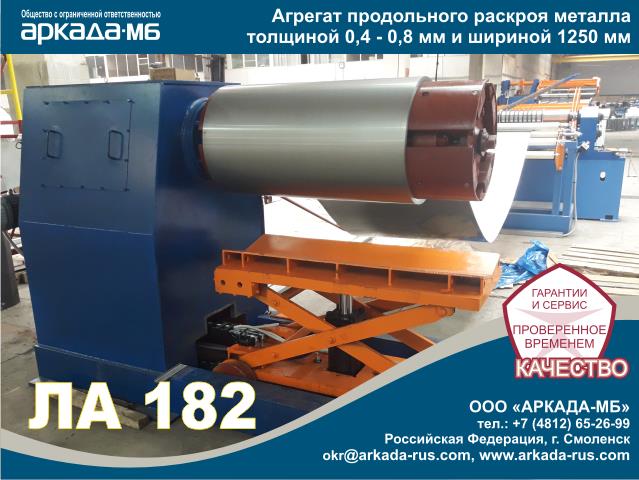  ARKADA-MB Smolensk LA 182 - Automatic rolled metal slitting line LA 182 for metal thickness of 0.4 - 0.8 mm and a width of 1250 mm