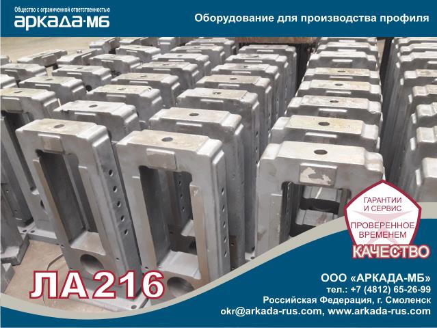 ARKADA-MB Smolensk LA 216 - Started assemblying of gutter shape production line LA 216