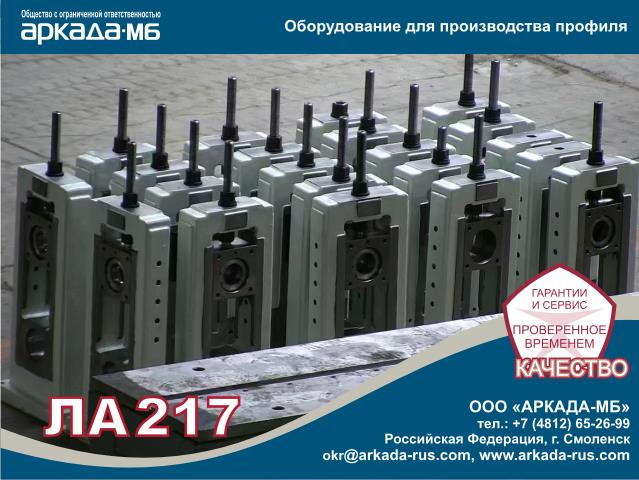 ARKADA-MB Smolensk LA217  Equipment for Pipe steel shape production