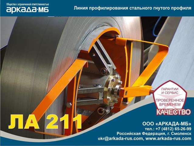 Arkada-MB LA 211 Smolensk  Automatic cold roll forming line for constructional frames, purlins and shapes production