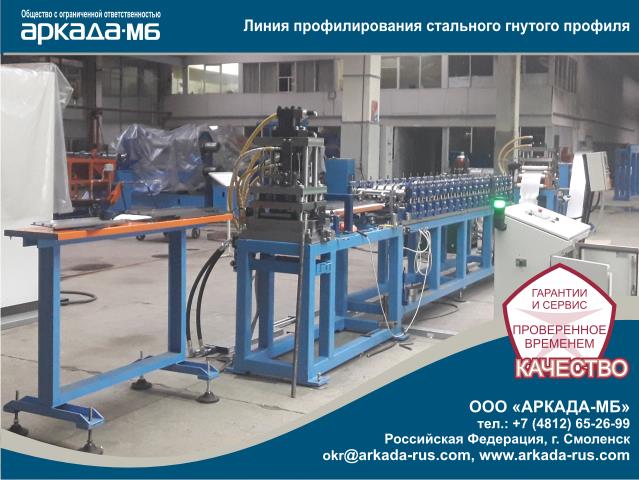 Arkada-MB Smolensk Roll Forming Machine