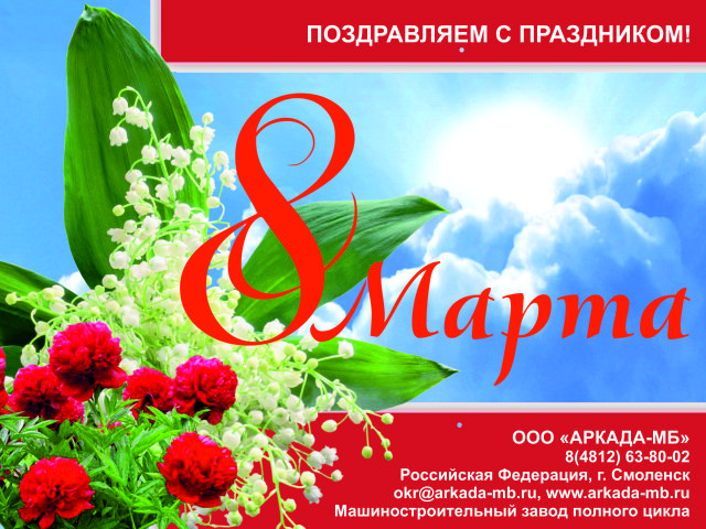 Arkada-MB Smolensk sincerely, congratulates women on the 8th of March!